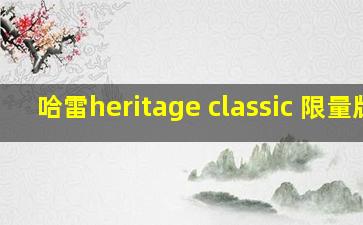 哈雷heritage classic 限量版